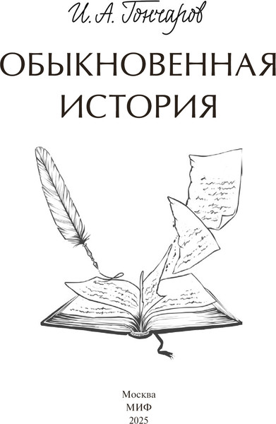 Изображение товара Книга МИФ Обыкновенная история. Вечные истории. Young Adult (Гончаров Иван, твердая обложка)