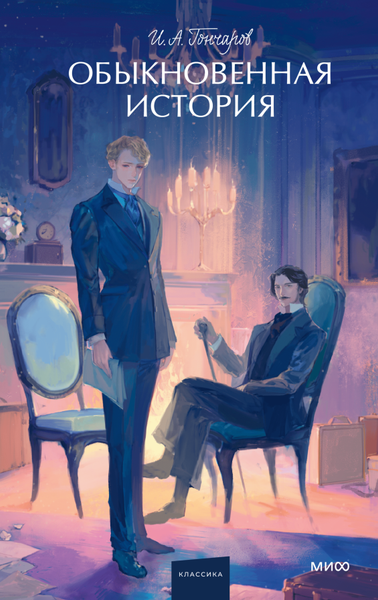 Изображение товара Книга МИФ Обыкновенная история. Вечные истории. Young Adult (Гончаров Иван, твердая обложка)