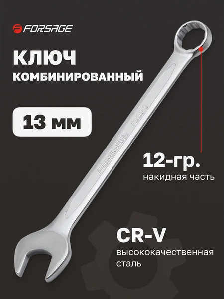 Изображение товара Гаечный ключ Forsage F-75513 (9107)