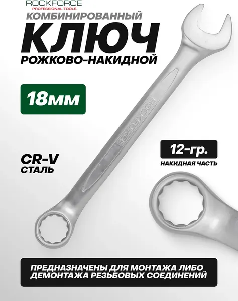 Изображение товара Гаечный ключ RockForce RF-75518 (734)