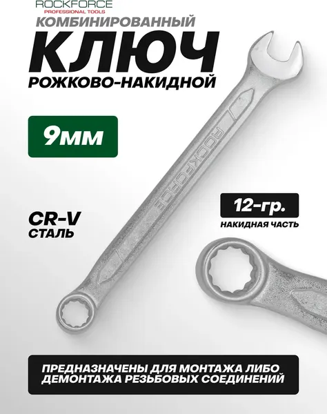 Изображение товара Гаечный ключ RockForce RF-75509