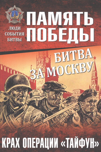Изображение товара Нехудожественная книга Вече Битва за Москву. Крах операции Тайфун (Семенов Константин 9785448416279)