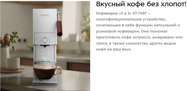 Изображение товара Капсульная кофеварка Kitfort КТ-7497