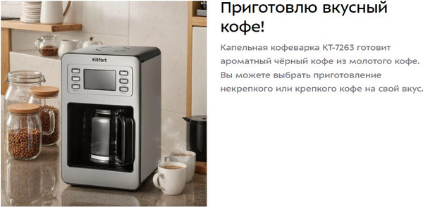 Изображение товара Капельная кофеварка Kitfort КТ-7263