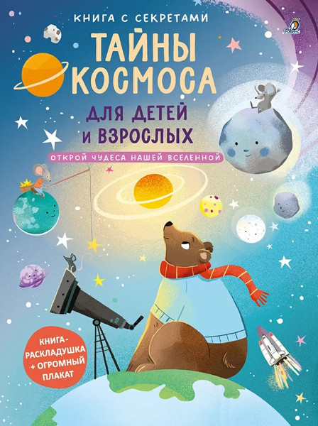 Изображение товара Развивающая книга Робинс С секретами. Тайны космоса для детей и взрослых, твердая обложка