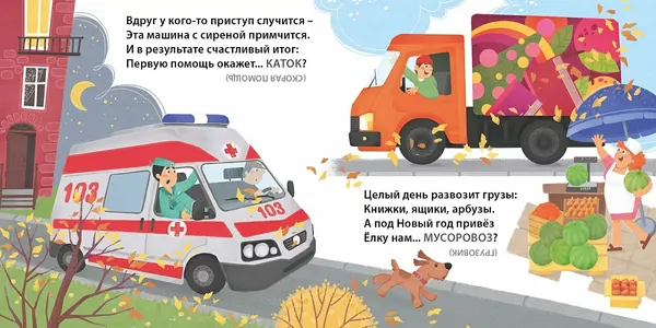 Изображение товара Развивающая книга Робинс Книжки-картонки. Загадки - обманки. Транспорт и техника (9785436609409)