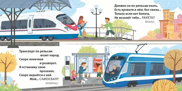 Изображение товара Развивающая книга Робинс Книжки-картонки. Загадки - обманки. Транспорт и техника (9785436609409)