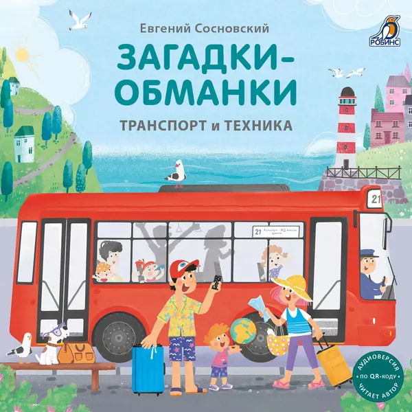 Изображение товара Развивающая книга Робинс Книжки-картонки. Загадки - обманки. Транспорт и техника (9785436609409)