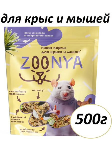 Изображение товара Корм для грызунов Zoonya для крыс и мышей (500г)