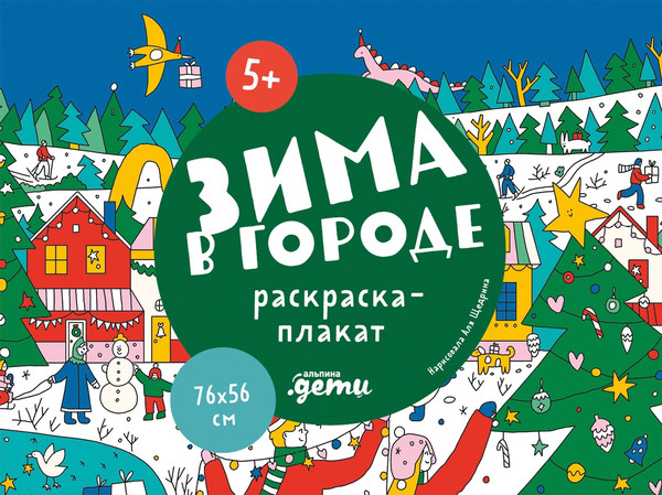 Изображение товара Плакат-раскраска Альпина Зима в городе / 9785006300095