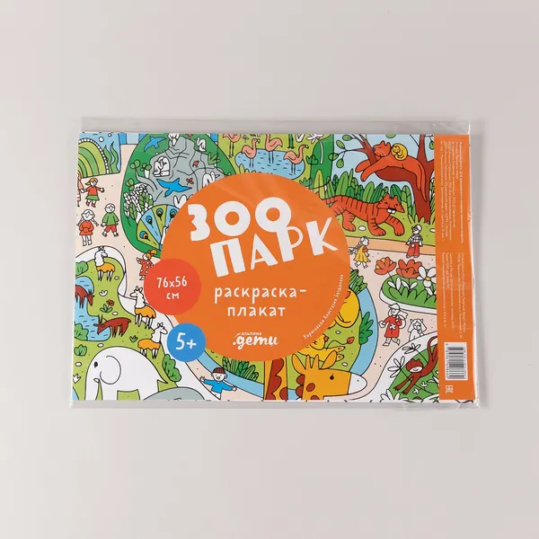 Изображение товара Плакат-раскраска Альпина Зоопарк / 9785961498660