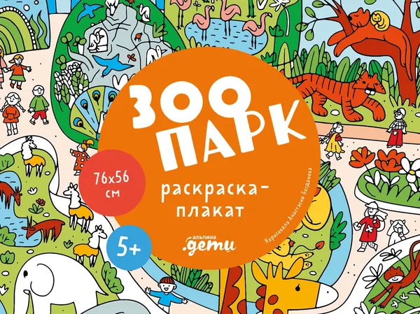 Изображение товара Плакат-раскраска Альпина Зоопарк / 9785961498660