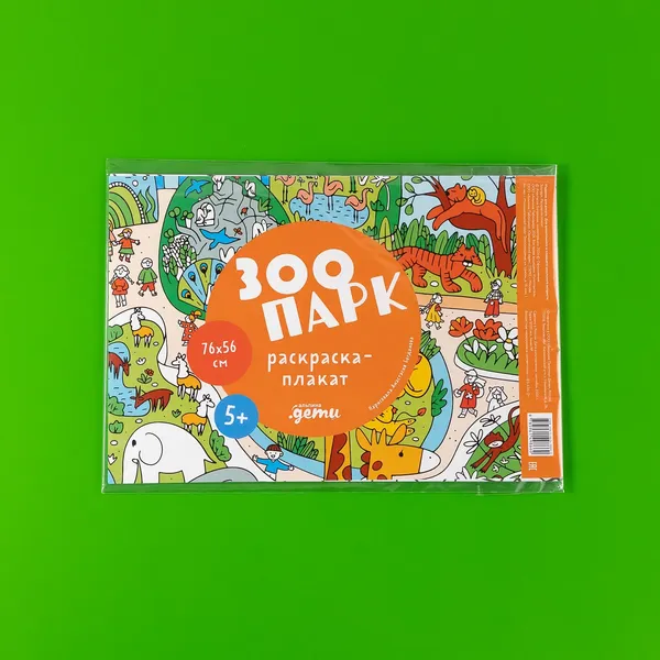 Изображение товара Плакат-раскраска Альпина Зоопарк / 9785961498660