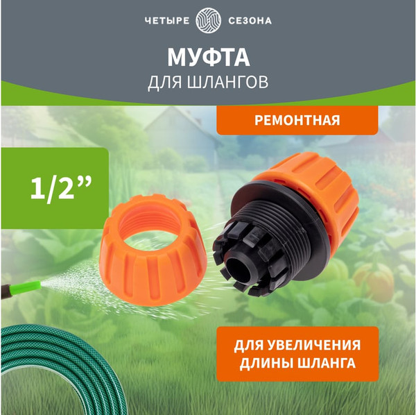 Изображение товара Соединитель для шланга Четыре сезона 62-0221