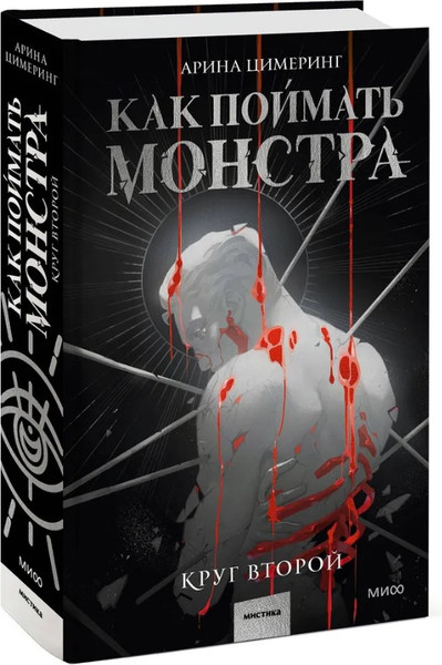Изображение товара Книга МИФ Как поймать монстра. Круг второй, 9785002145942 (Цимеринг Арина)