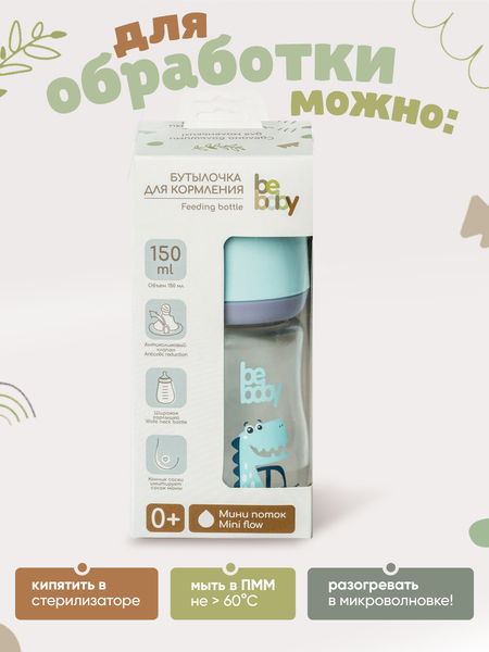 Изображение товара Бутылочка для кормления Be Baby Антиколиковая / R-01B/150 (150мл, голубой)