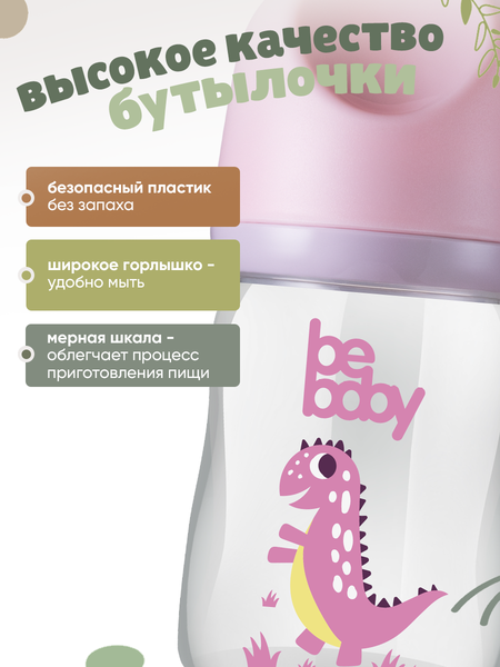 Изображение товара Бутылочка для кормления Be Baby Антиколиковая / R-01B/150 (150мл, розовый)