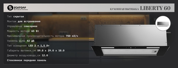 Изображение товара Вытяжка скрытая Schtoff Liberty 60 (белый)