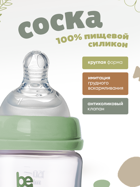 Изображение товара Бутылочка для кормления Be Baby Антиколиковая / R-07B/150 (150мл, зеленый)