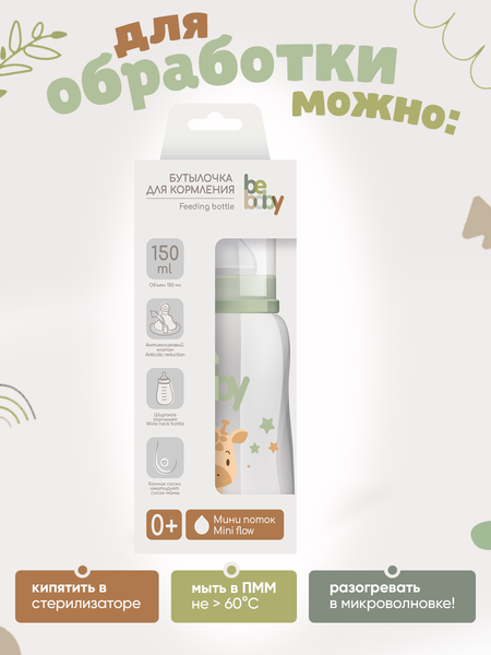 Изображение товара Бутылочка для кормления Be Baby Антиколиковая / R-07B/150 (150мл, зеленый)