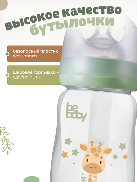 Изображение товара Бутылочка для кормления Be Baby Антиколиковая / R-07B/150 (150мл, зеленый)