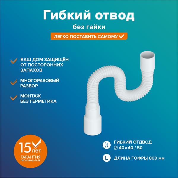 Изображение товара Слив (гофра) РМС ГО-0.8м (без гайки)