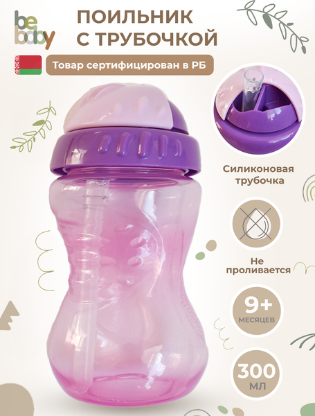 Изображение товара Поильник Be Baby С трубочкой / C-6 (300мл, фиолетовый)
