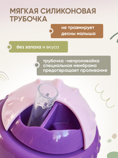 Изображение товара Поильник Be Baby С трубочкой / C-6 (300мл, фиолетовый)