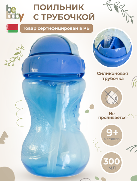 Изображение товара Поильник Be Baby С трубочкой / C-6 (300мл, синий)