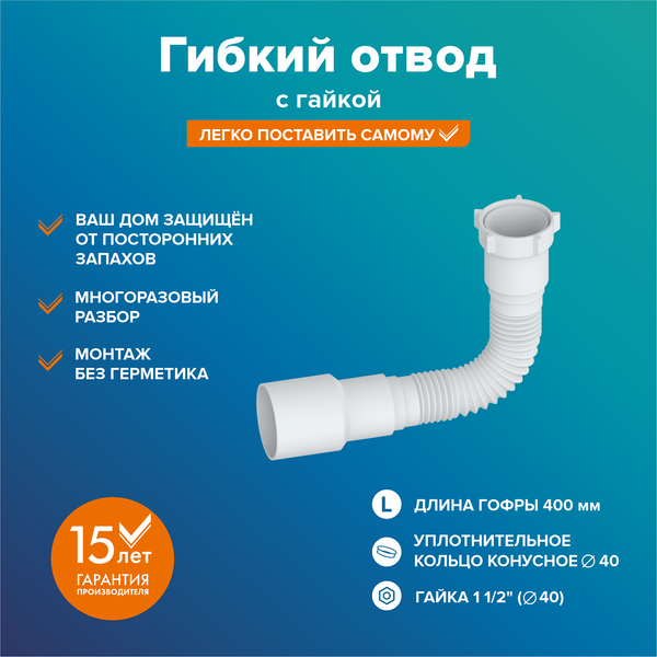 Изображение товара Слив (гофра) РМС ГОГ-0.4м (с гайкой)
