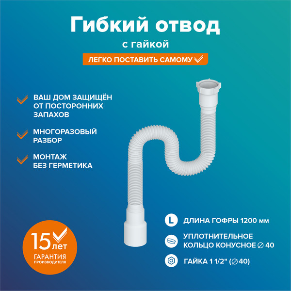 Изображение товара Слив (гофра) РМС ГОГ-1.2м (с гайкой)