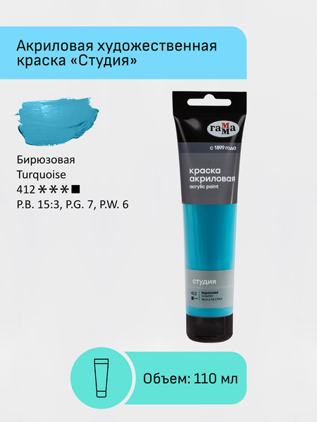 Изображение товара Акриловая краска ГАММА Студия / 2802110412 (110мл, бирюзовый)