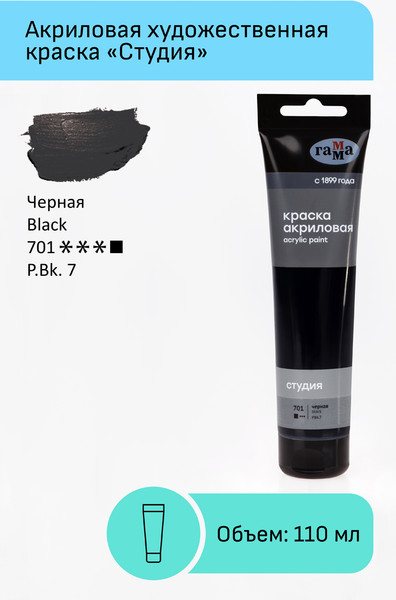Изображение товара Акриловая краска ГАММА Студия / 2802110701 (110мл, черный)