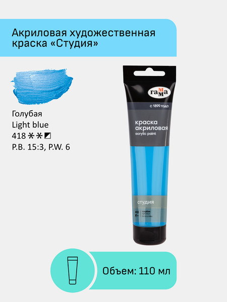Изображение товара Акриловая краска ГАММА Студия / 2802110418 (110мл, голубой)