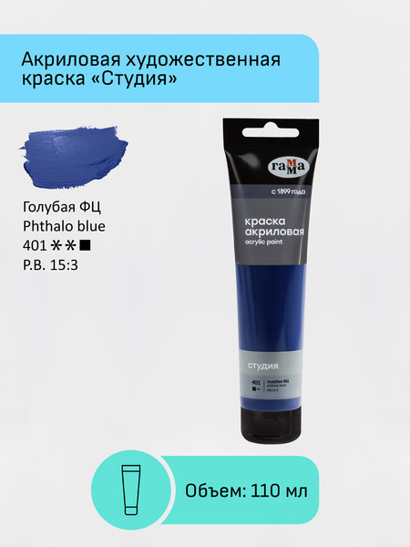 Изображение товара Акриловая краска ГАММА Студия / 2802110401 (110мл, голубой фц)