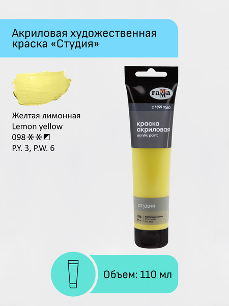 Изображение товара Акриловая краска ГАММА Студия / 2802110098 (110мл, желтый лимонный)