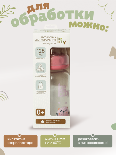 Изображение товара Бутылочка для кормления Be Baby Антиколиковая / R-06B/125 (125мл, розовый)