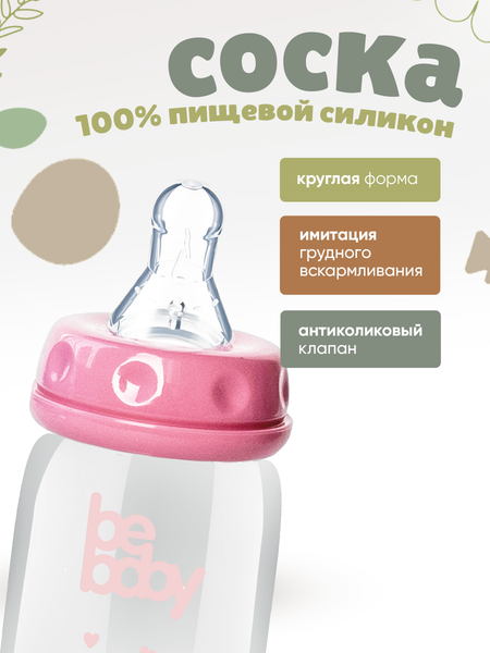 Изображение товара Бутылочка для кормления Be Baby Антиколиковая / R-06B/125 (125мл, розовый)