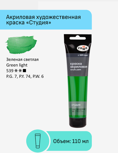 Изображение товара Акриловая краска ГАММА Студия / 2802110539 (110мл, светло-зеленый)