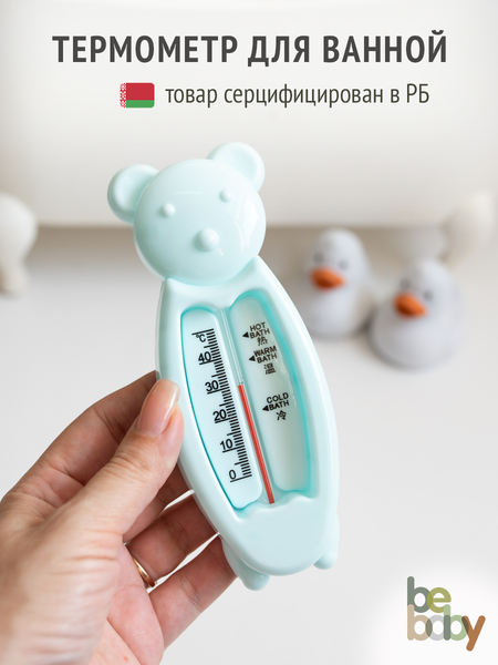 Изображение товара Детский термометр для ванны Be Baby Без ртути / LM-9268