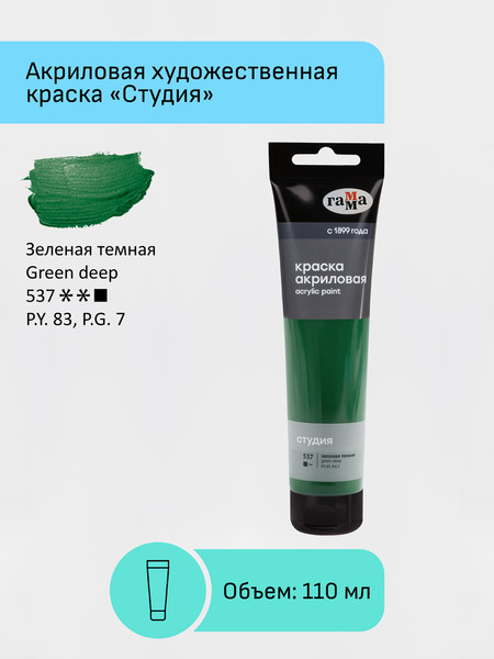 Изображение товара Акриловая краска ГАММА Студия / 2802110537 (110мл, темно-зеленый)