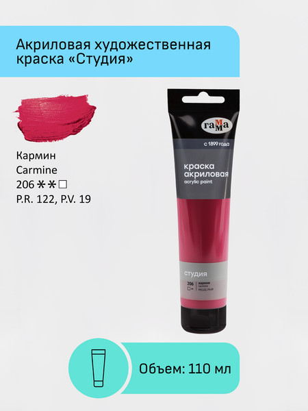 Изображение товара Акриловая краска ГАММА Студия / 2802110206 (110мл, кармин)