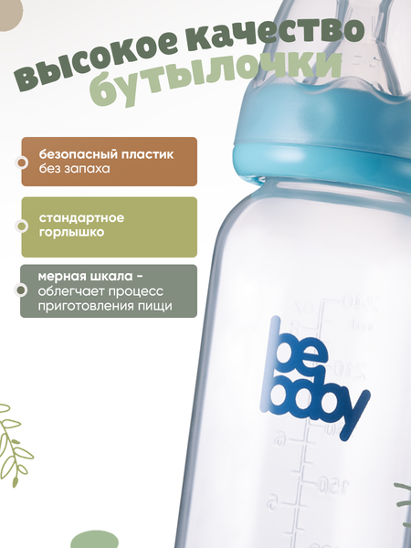 Изображение товара Бутылочка для кормления Be Baby Антиколиковая / R-06B/240 (240мл, голубой)