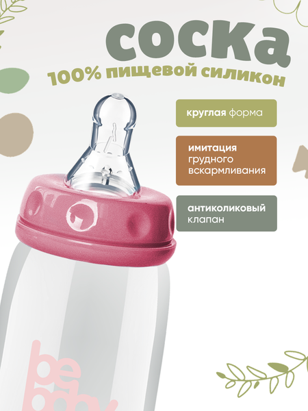 Изображение товара Бутылочка для кормления Be Baby Антиколиковая / R-06B/240 (240мл, розовый)