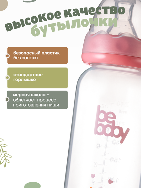 Изображение товара Бутылочка для кормления Be Baby Антиколиковая / R-06B/240 (240мл, розовый)