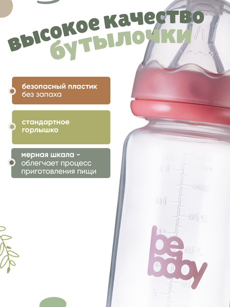 Изображение товара Бутылочка для кормления Be Baby Антиколиковая / R-06B/330 (330мл, розовый)
