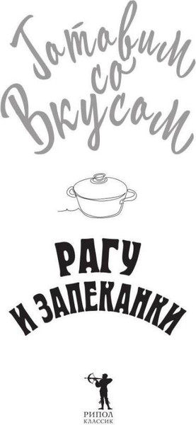Изображение товара Нехудожественная книга Рипол Классик Рагу и запеканки (Треер Гера 9785386151614)