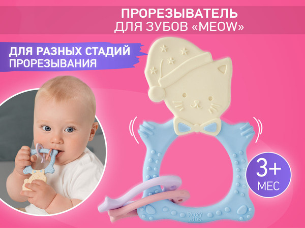 Изображение товара Прорезыватель для зубов ROXY-KIDS Meow Teether / RMT-001 (голубой)