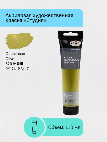 Изображение товара Акриловая краска ГАММА Студия / 2802110520 (110мл, оливковый)