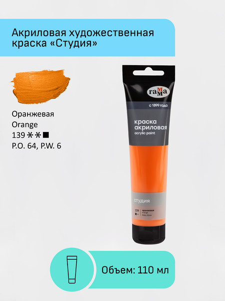 Изображение товара Акриловая краска ГАММА Студия / 2802110139 (110мл, оранжевый)